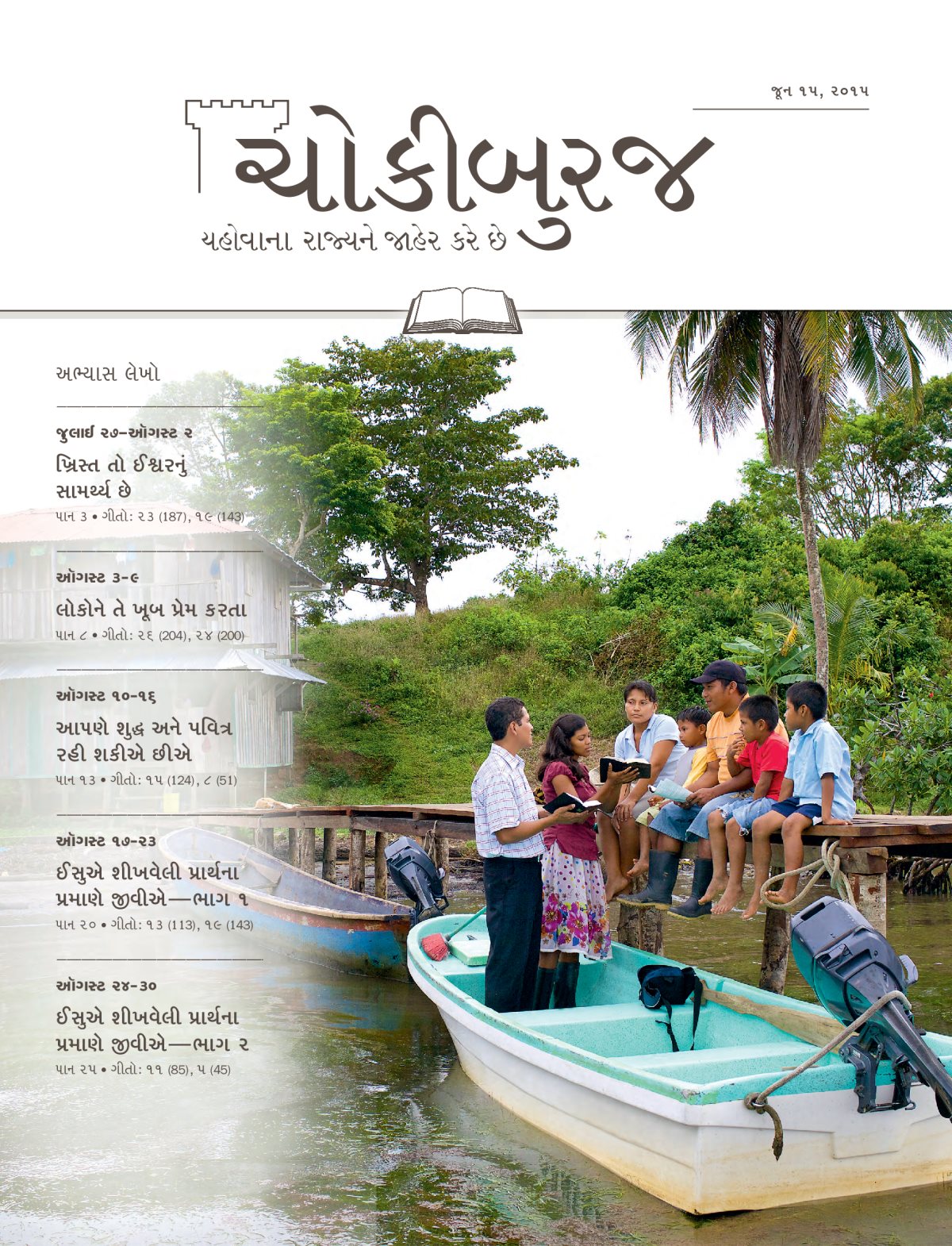 જૂન ૧૫, ૨૦૧૫ના ચોકીબુરજનો અભ્યાસ અંક