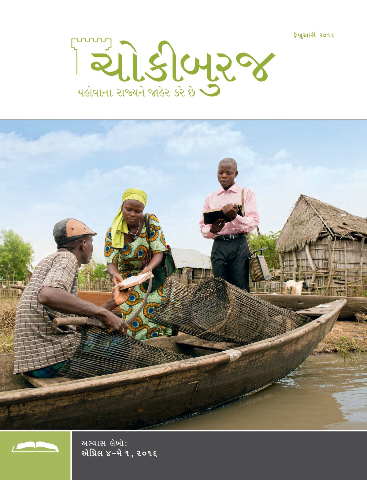 ચોકીબુરજ અભ્યાસ અંક, ફેબ્રુઆરી ૨૦૧૬