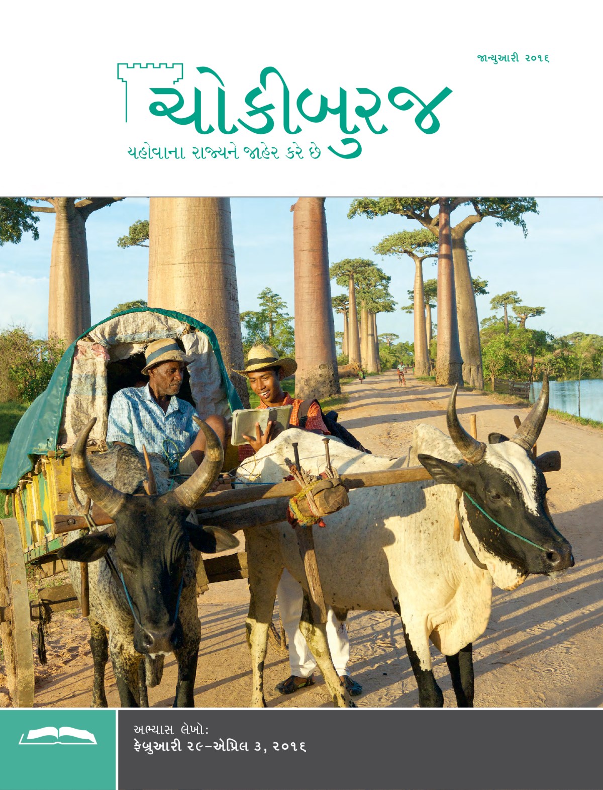 ચોકીબુરજ, જાન્યુઆરી ૨૦૧૬ના અભ્યાસ અંક