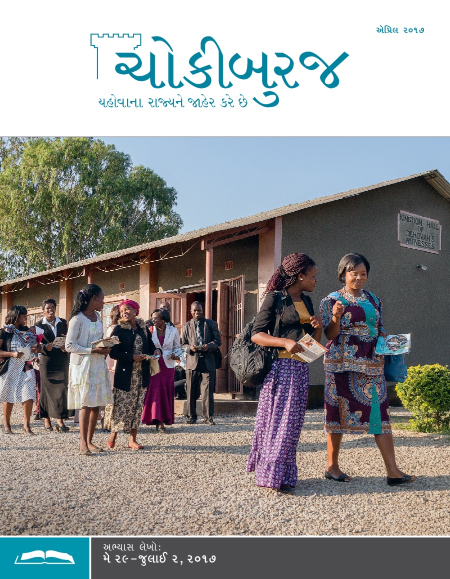 ચોકીબુરજ અભ્યાસ અંક, એપ્રિલ ૨૦૧૭