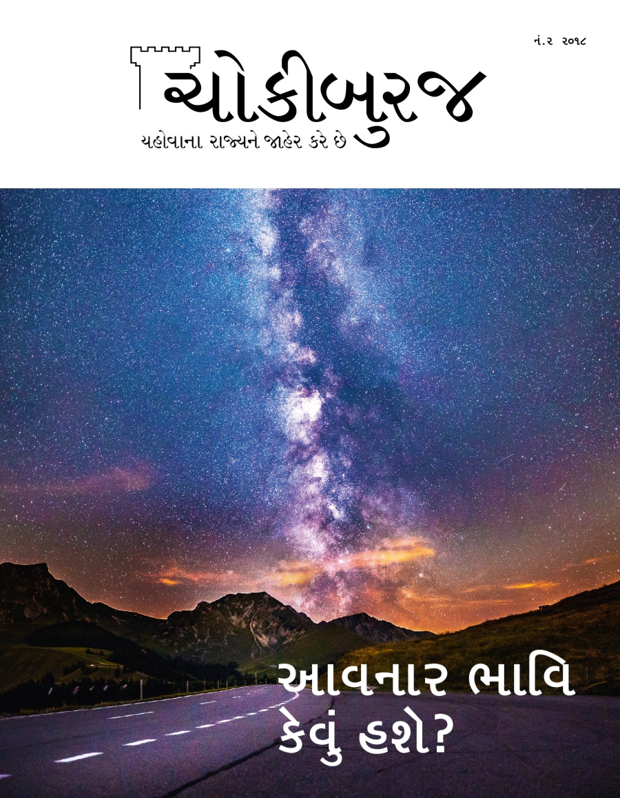 ચોકીબુરજનો જનતા માટેનો અંક