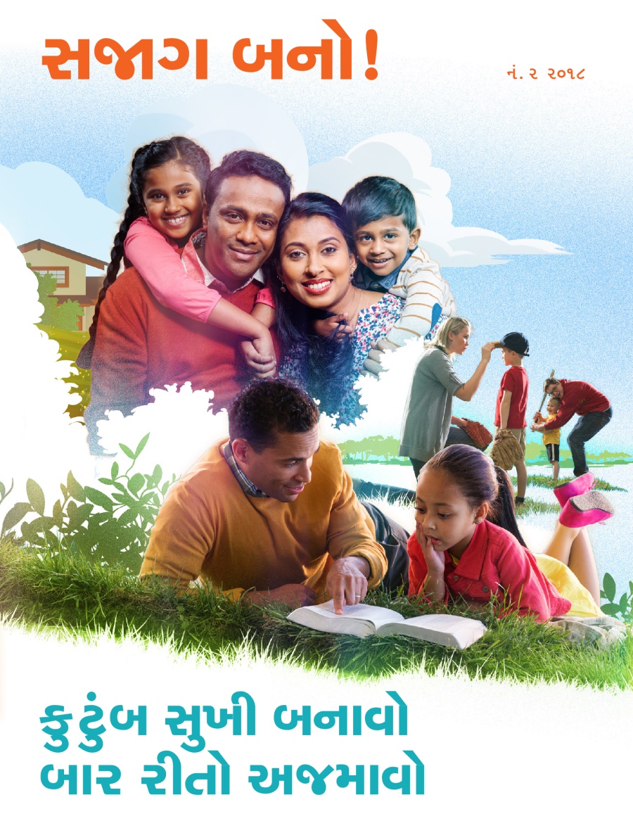 સજાગ બનો!