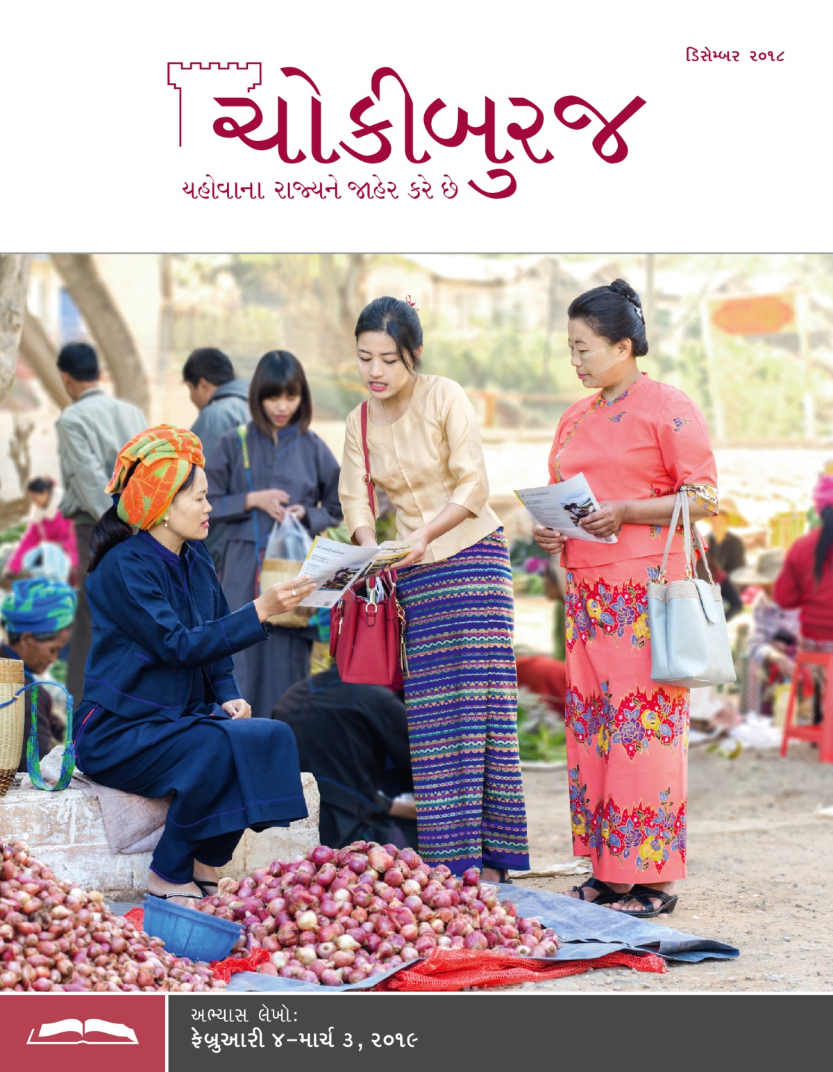 ચોકીબુરજ અભ્યાસ અંક, ડિસેમ્બર ૨૦૧૮