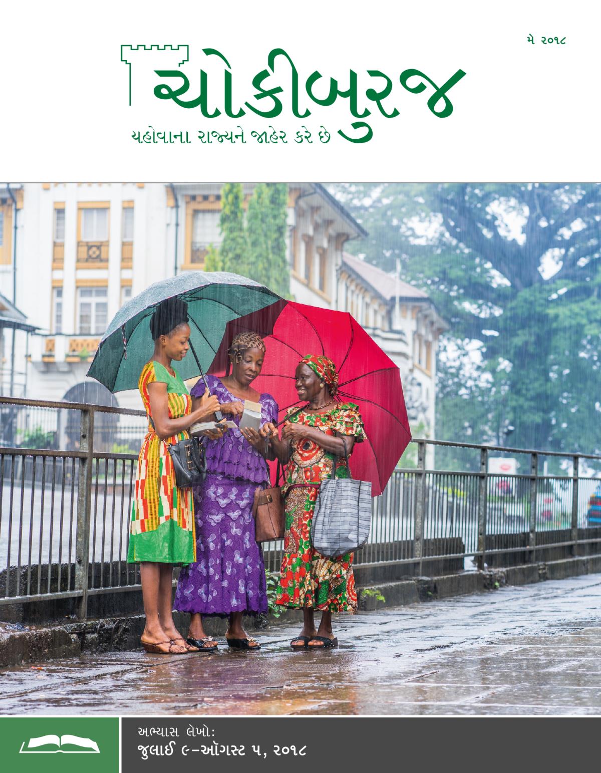 ચોકીબુરજ અભ્યાસ અંક, મે ૨૦૧૮