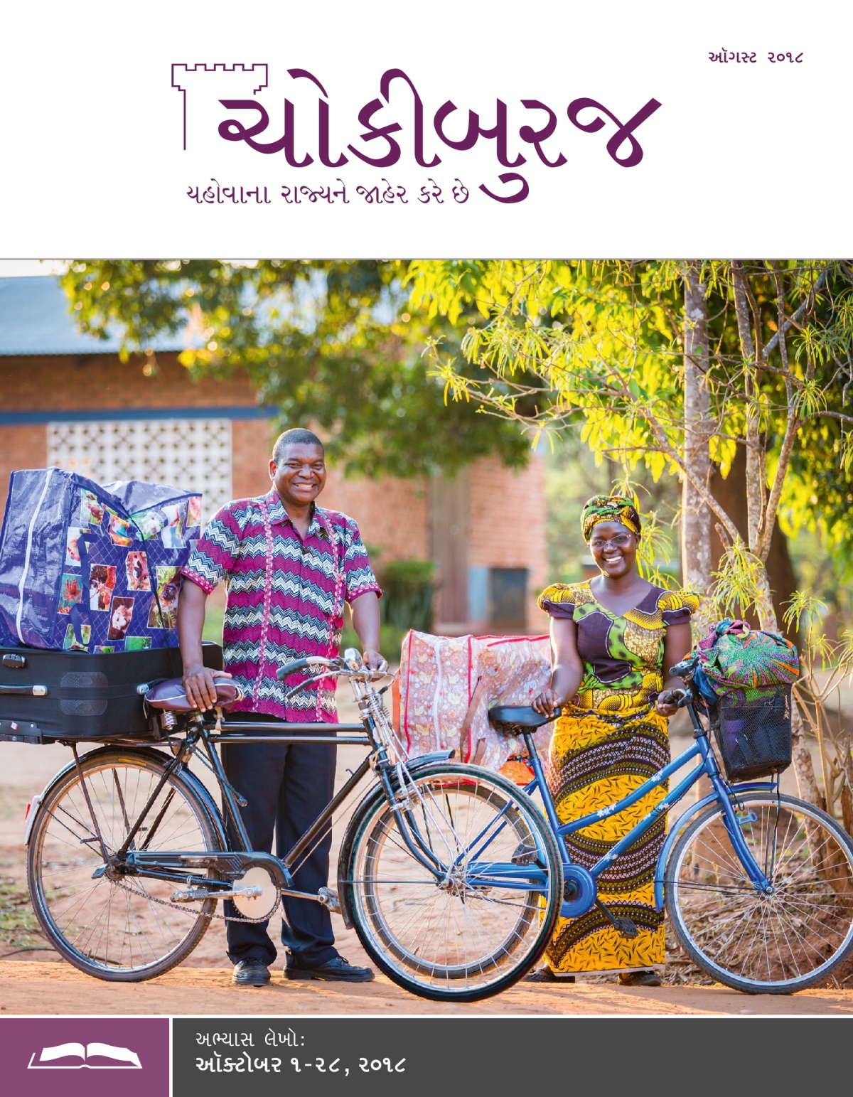 ચોકીબુરજ અભ્યાસ અંક, ઑગસ્ટ ૨૦૧૮