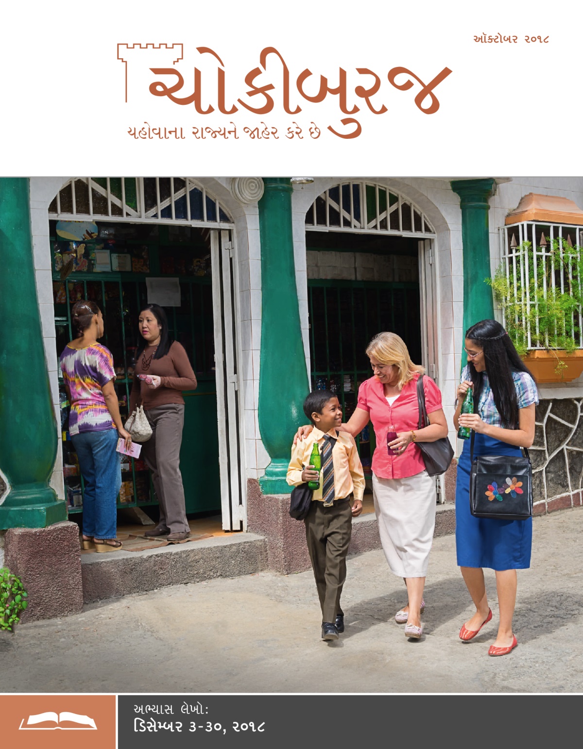 ચોકીબુરજ અભ્યાસ અંક, ઑક્ટોબર ૨૦૧૮