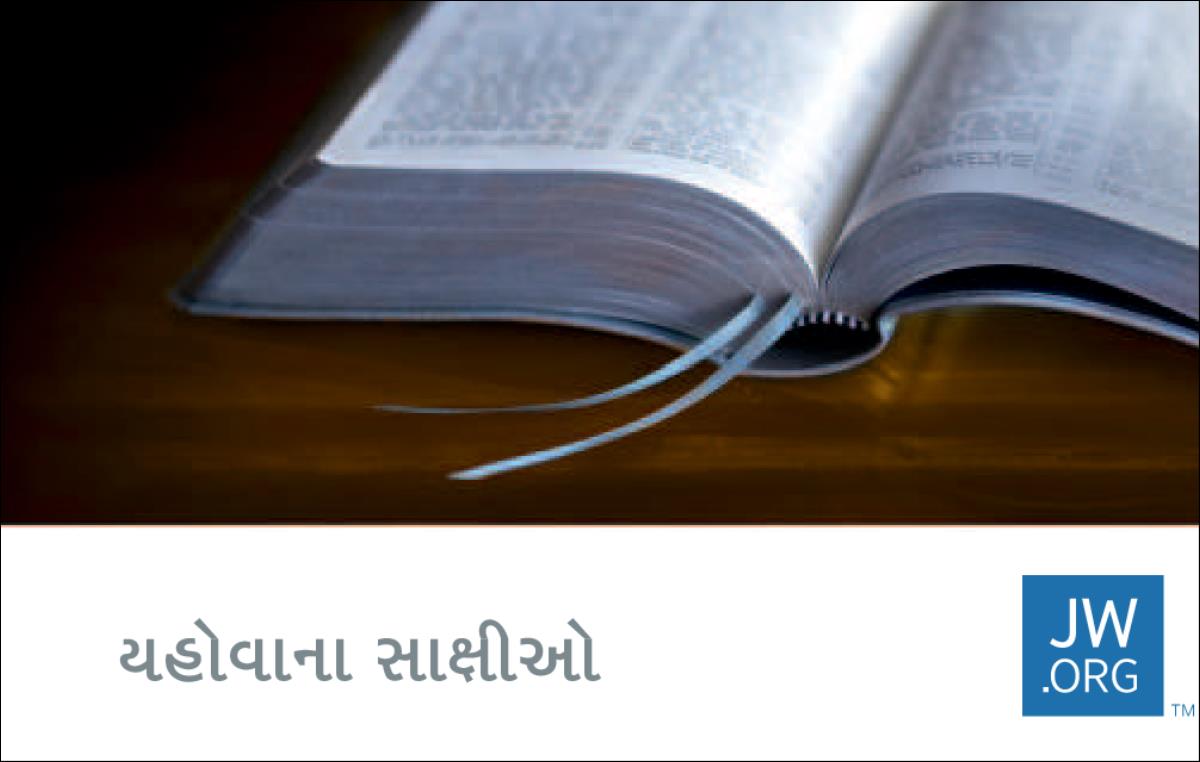 JW.ORG કોન્ટેક્ટ કાર્ડ