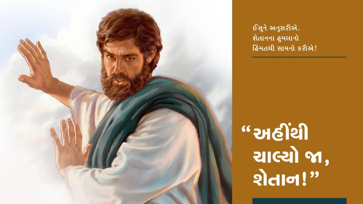 ઈસુએ શેતાનને કહ્યું, અહીંથી ચાલ્યો જા