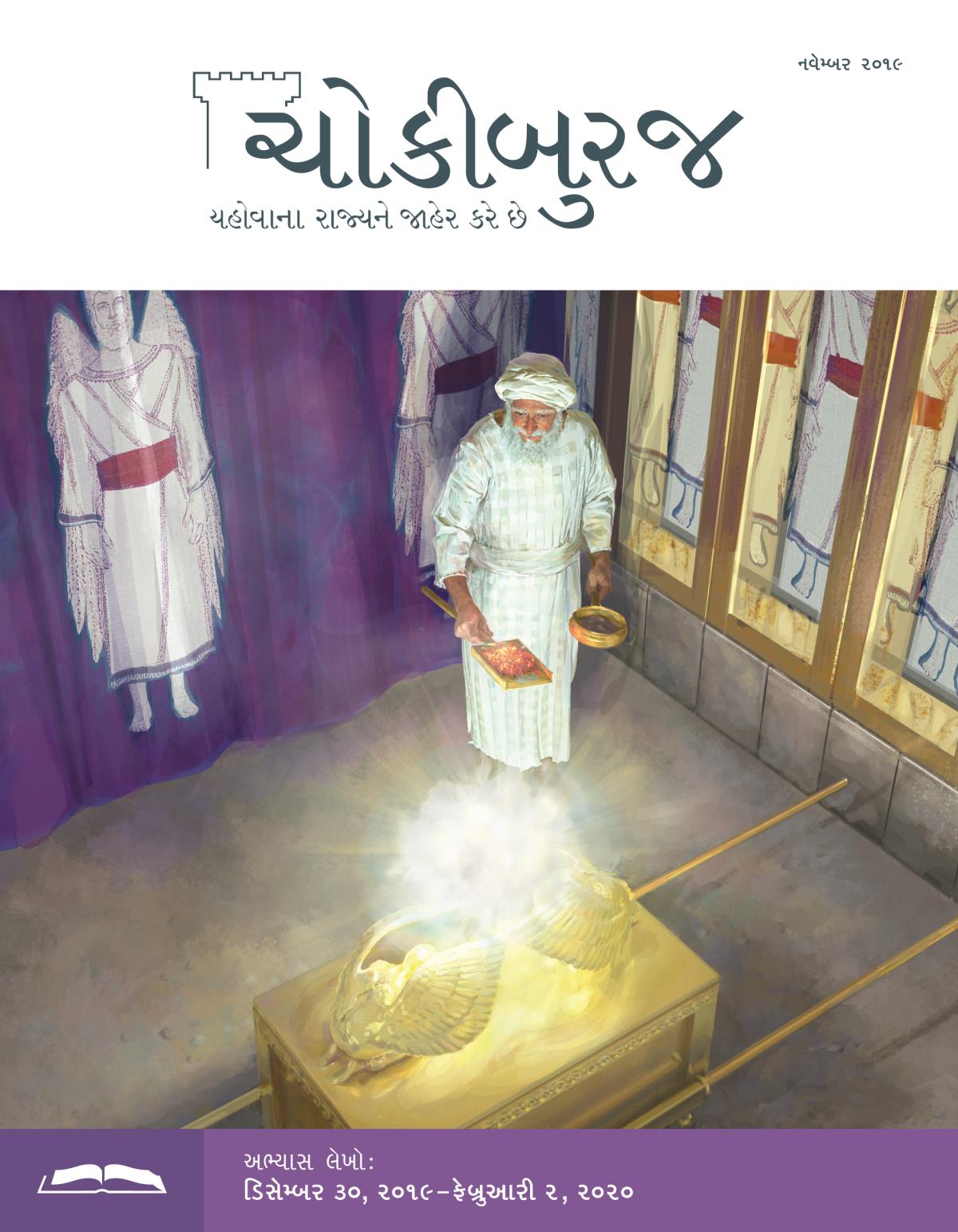 ચોકીબુરજ અભ્યાસ અંક, નવેમ્બર ૨૦૧૯