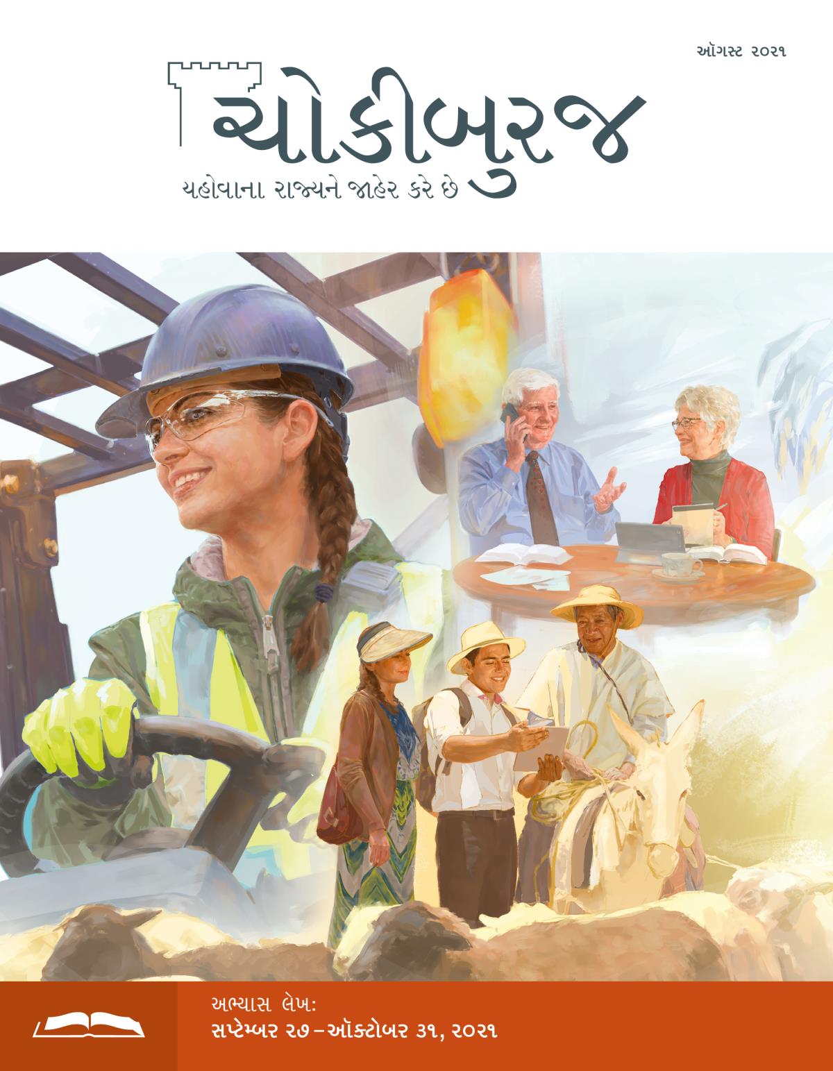 ચોકીબુરજ અભ્યાસ અંક, ઑગસ્ટ ૨૦૨૧.