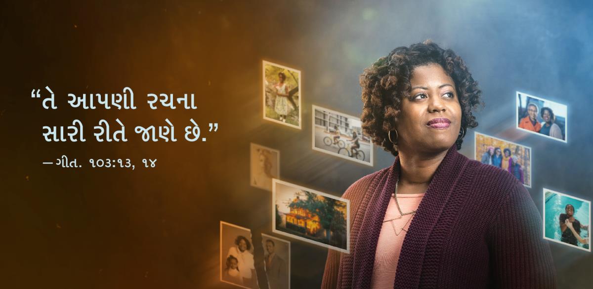 એક બહેનના ચિત્રની બાજુમાં ગીતશાસ્ત્ર ૧૦૩:૧૩, ૧૪ના શબ્દો આપેલા છે: “તે આપણી રચના સારી રીતે જાણે છે.” બહેનની આસપાસ નાનપણથી લઈને અત્યાર સુધીના ફોટા છે.