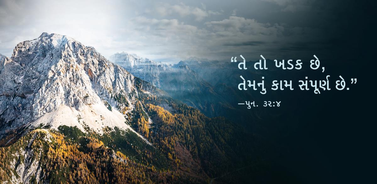 પર્વતોના ચિત્રની બાજુમાં પુનર્નિયમ ૩૨:૪ના શબ્દો આપેલા છે: “તે તો ખડક છે, તેમનું કામ સંપૂર્ણ છે.”