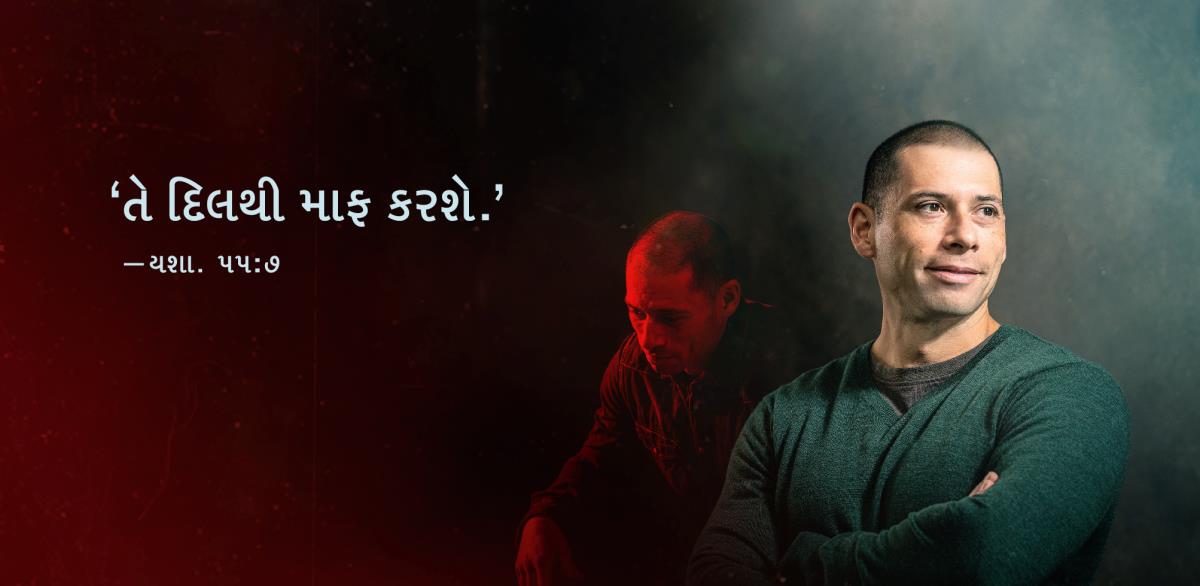 એક ભાઈના ચિત્રની બાજુમાં યશાયા ૫૫:૭ના શબ્દો આપેલા છે: ‘તે દિલથી માફ કરશે.’ ભાઈ પાછળના ચિત્રમાં એકદમ નિરાશ દેખાય છે. આગળના ચિત્રમાં તે ખુશ દેખાય છે.