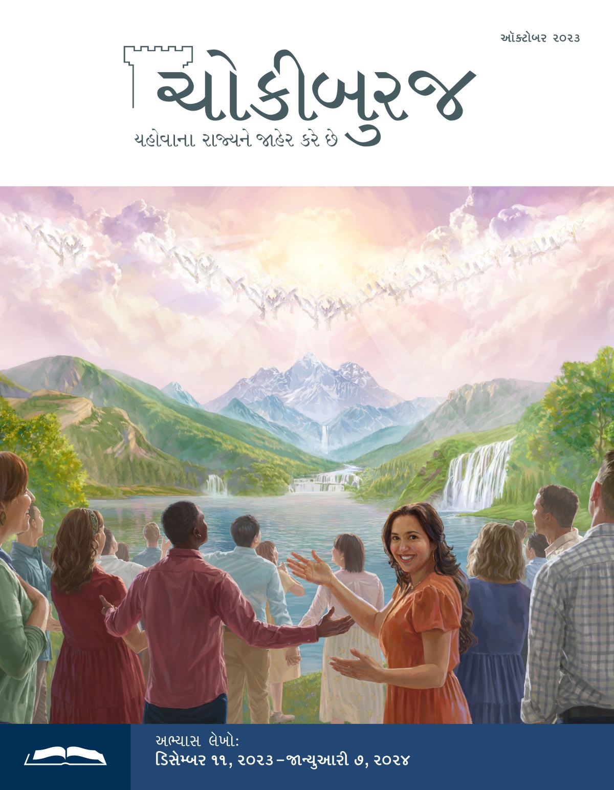 સ્વર્ગમાં દૂતો અને સુંદર પૃથ્વી પર માણસો ખુશીથી યહોવાની ભક્તિ કરી રહ્યા છે.