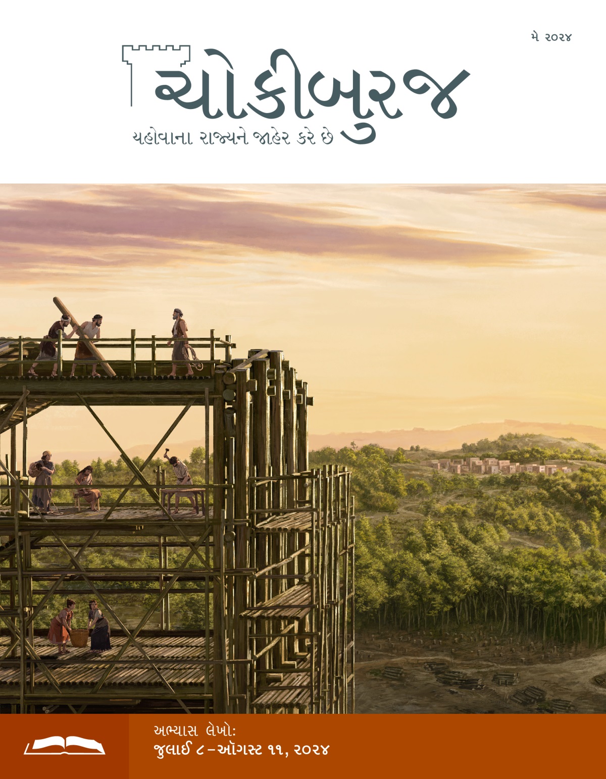 નૂહ અને તેમનું કુટુંબ ભેગા મળીને વહાણ બનાવી રહ્યું છે. વહાણનો અમુક ભાગ બંધાઈ ગયો છે. દૂર એક ગામ નજરે પડે છે, જે જંગલથી ઘેરાયેલું છે.