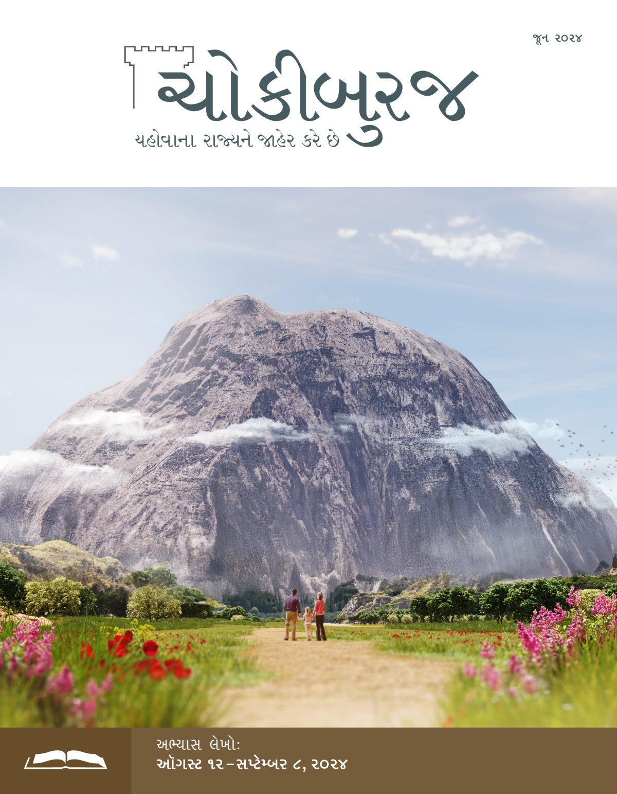 એક મમ્મી-પપ્પા અને તેઓની નાની દીકરી એક મોટા ખડક સામે ઊભાં છે. તેઓ એને જોઈ રહ્યાં છે અને એના પર વિચાર કરી રહ્યાં છે.