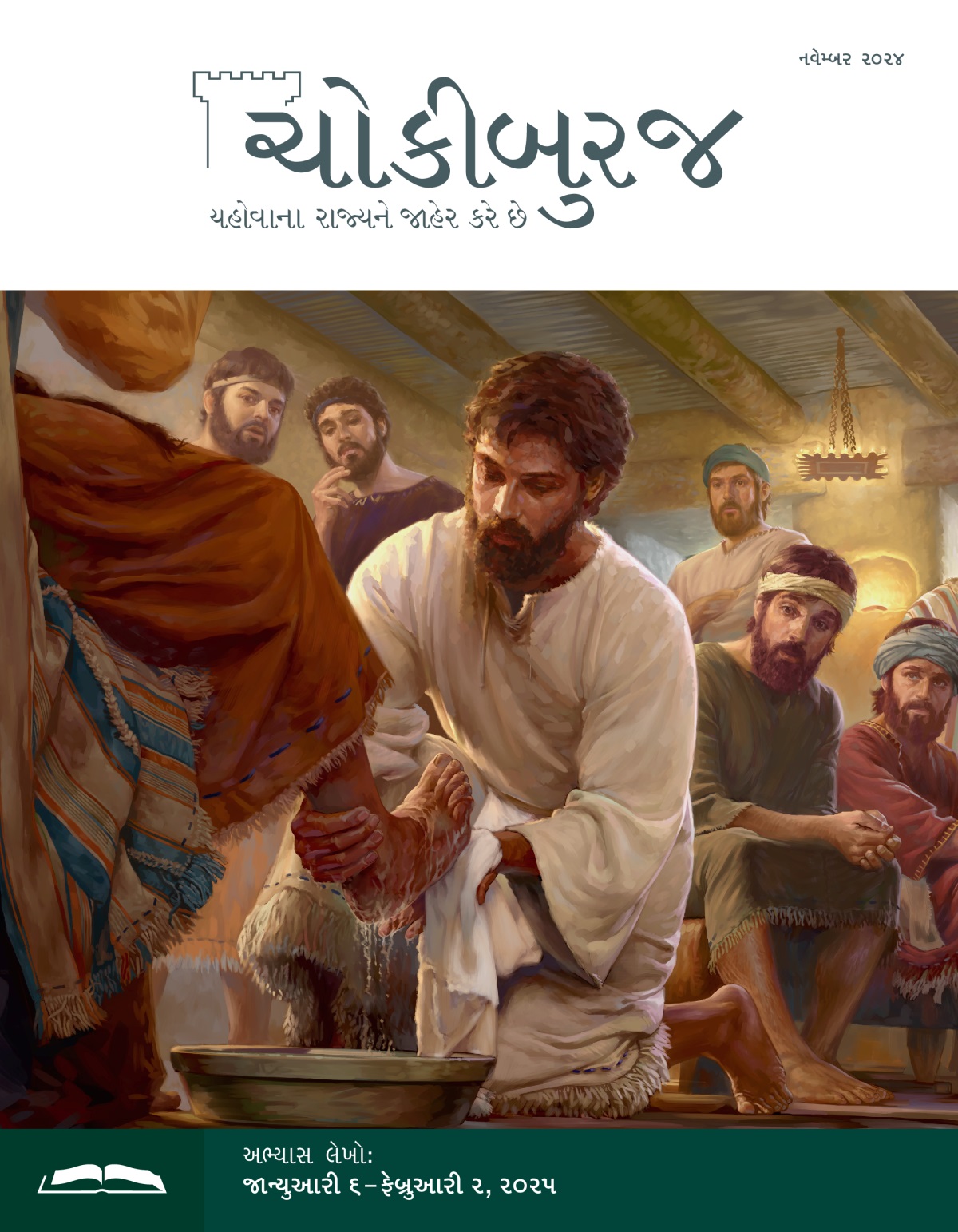 ઈસુ એક પ્રેરિતના પગ ધૂએ છે. બાકીના પ્રેરિતો તેમને નવાઈથી જુએ છે.