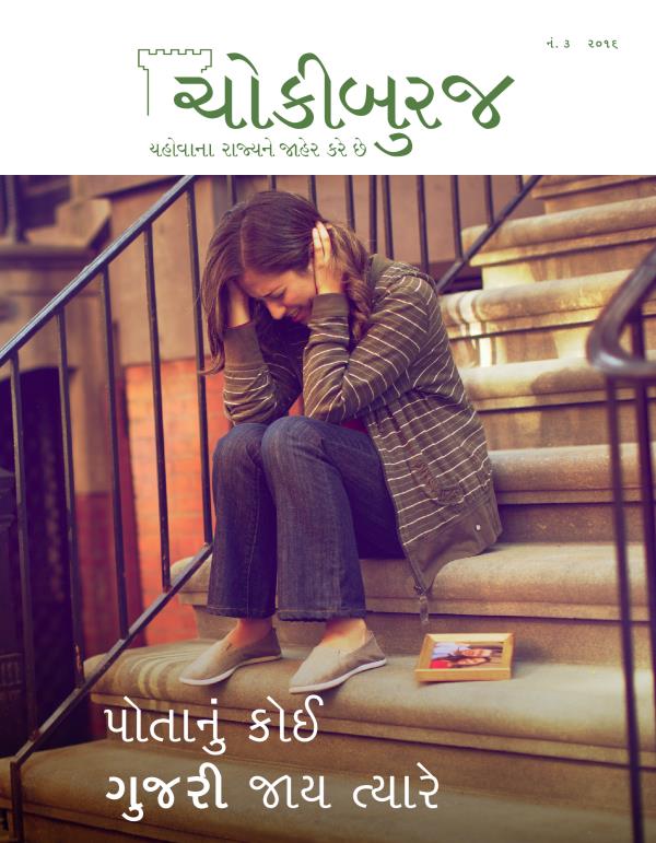 ચોકીબુરજ મૅગેઝિન, નં. ૩ ૨૦૧૬ | પોતાનું કોઈ ગુજરી જાય ત્યારે