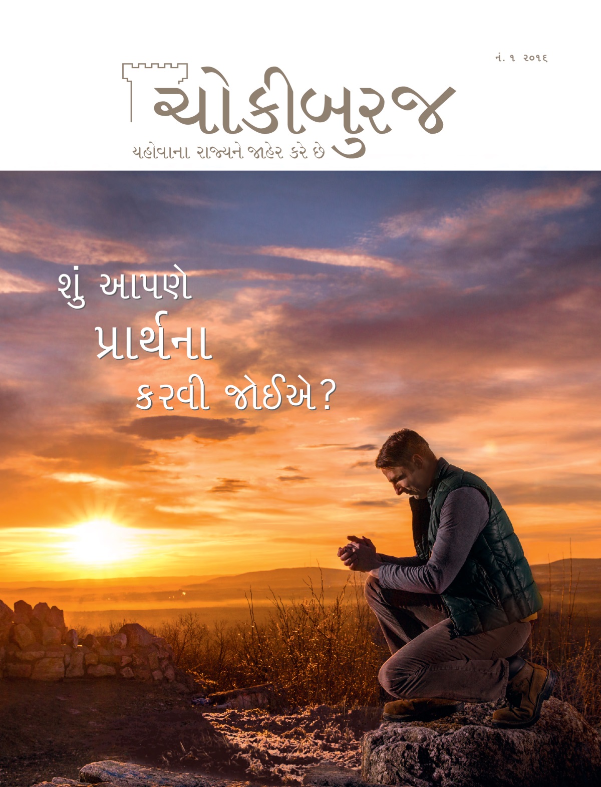 નં. ૧ ૨૦૧૬ ચોકીબુરજ મૅગેઝિનનો મુખ્ય વિષય | શું આપણે પ્રાર્થના કરવી જોઈએ?