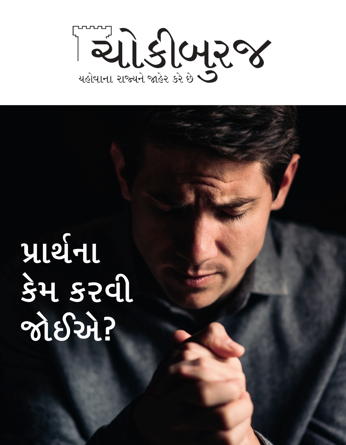 ચોકીબુરજ મૅગેઝિન, નં. ૧, ૨૦૨૧ | પ્રાર્થના કેમ કરવી જોઈએ?