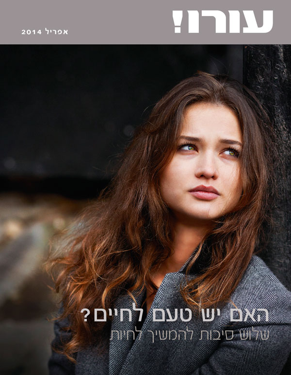 עמוד השער של עורו!‏ אפריל 2014 | האם יש טעם לחיים?‏ — שלוש סיבות להמשיך לחיות