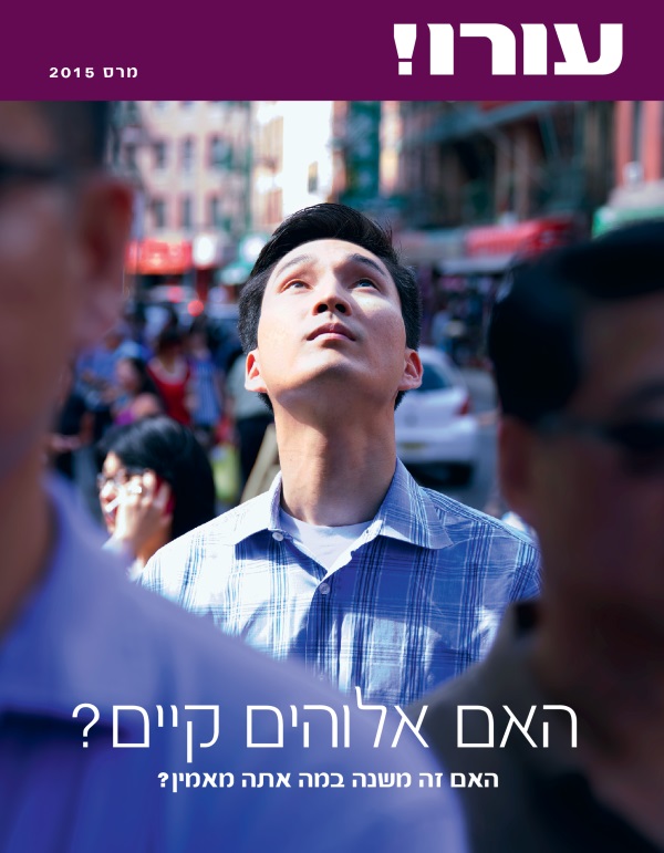 עמוד השער של כתב העת עורו!‏ מרס 2015 | האם אלוהים קיים?‏ האם זה משנה במה אתה מאמין?‏
