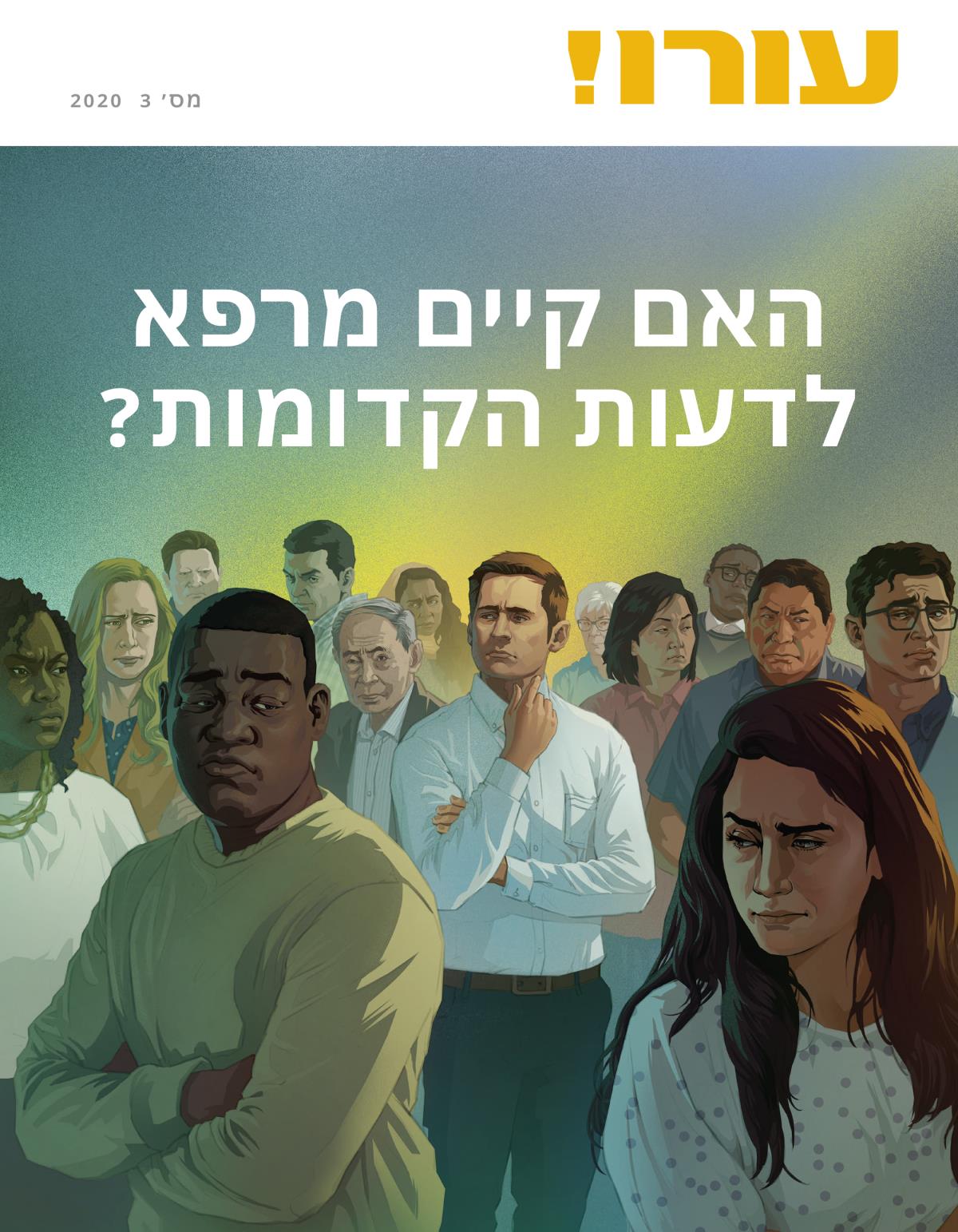 כתב העת עורו!‏ מס׳ 3 2020 | האם קיים מרפא לדעות הקדומות?‏