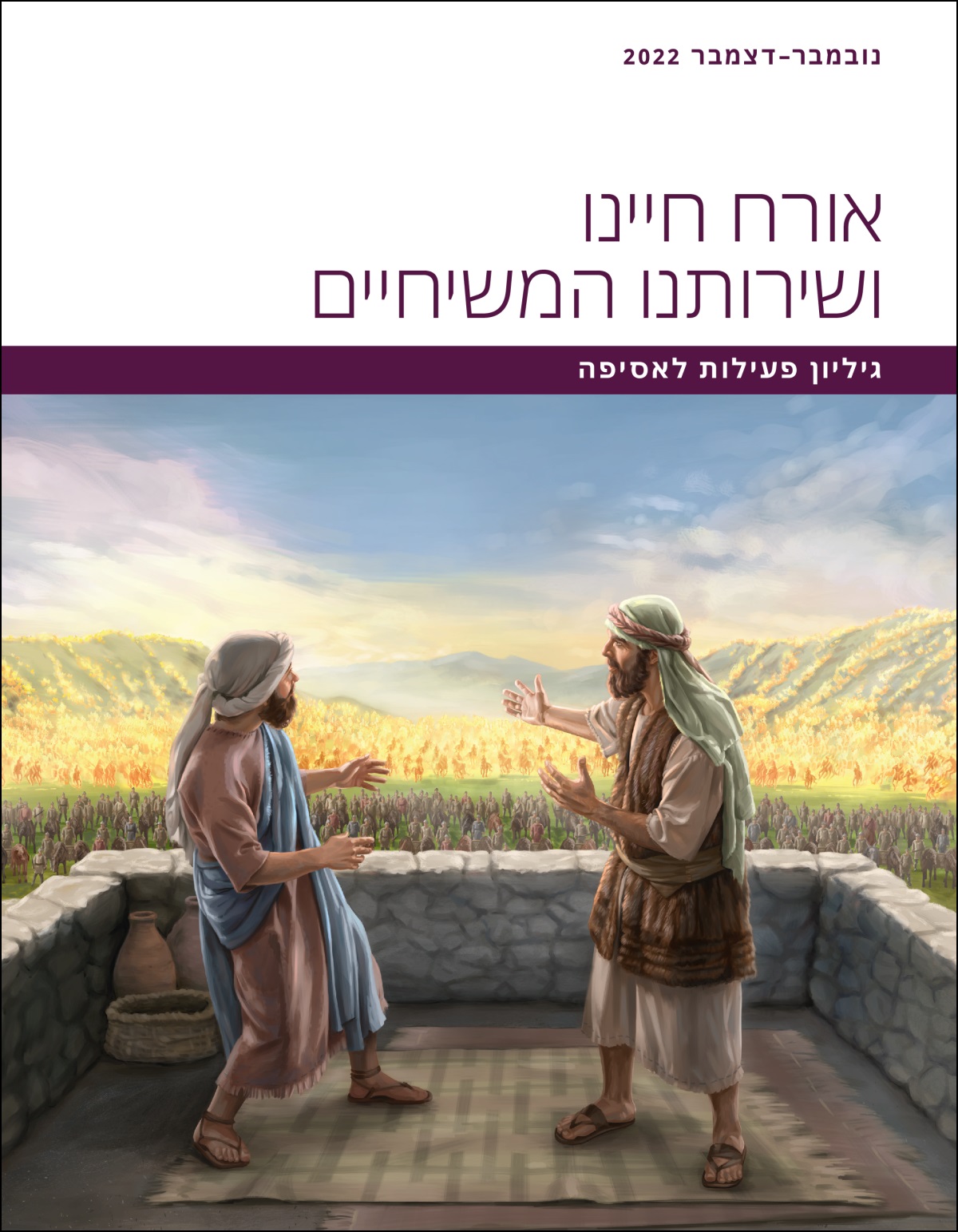 אורח חיינו ושירותנו המשיחיים — גיליון פעילות לאסיפה,‏ נובמבר–דצמבר 2022.‏