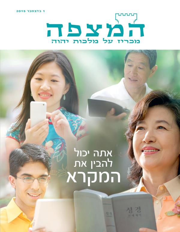 עמוד השער של כתב העת המצפה,‏ דצמבר 2015 | אתה יכול להבין את המקרא