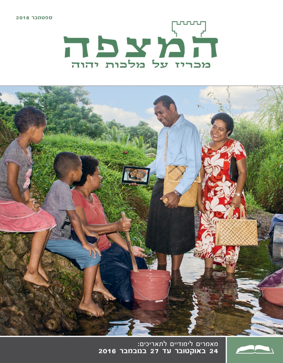 המהדורה הלימודית של המצפה,‏ ספטמבר 2016