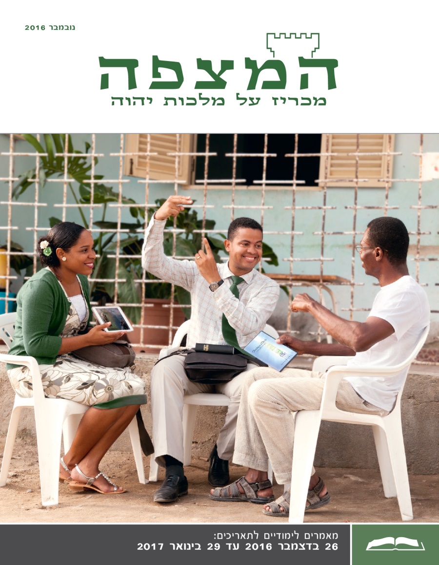 המהדורה הלימודית של המצפה,‏ נובמבר 2016