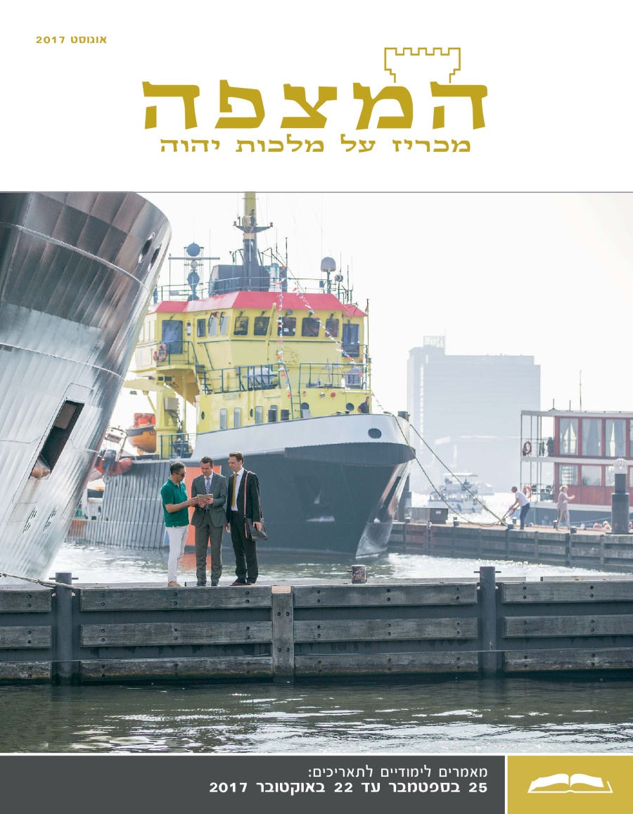 המהדורה הלימודית של המצפה,‏ אוגוסט 2017
