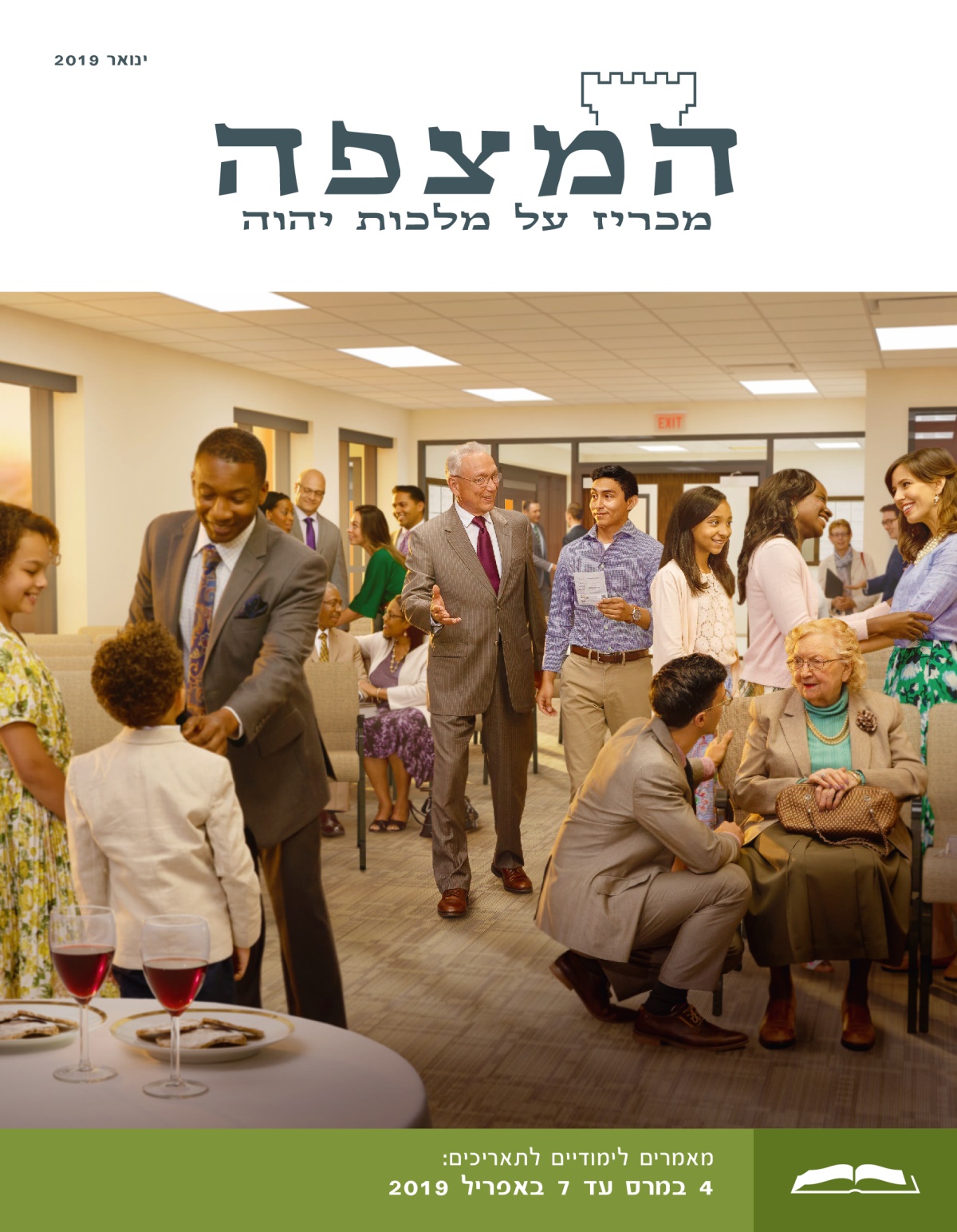 המהדורה הלימודית של המצפה,‏ ינואר 2019