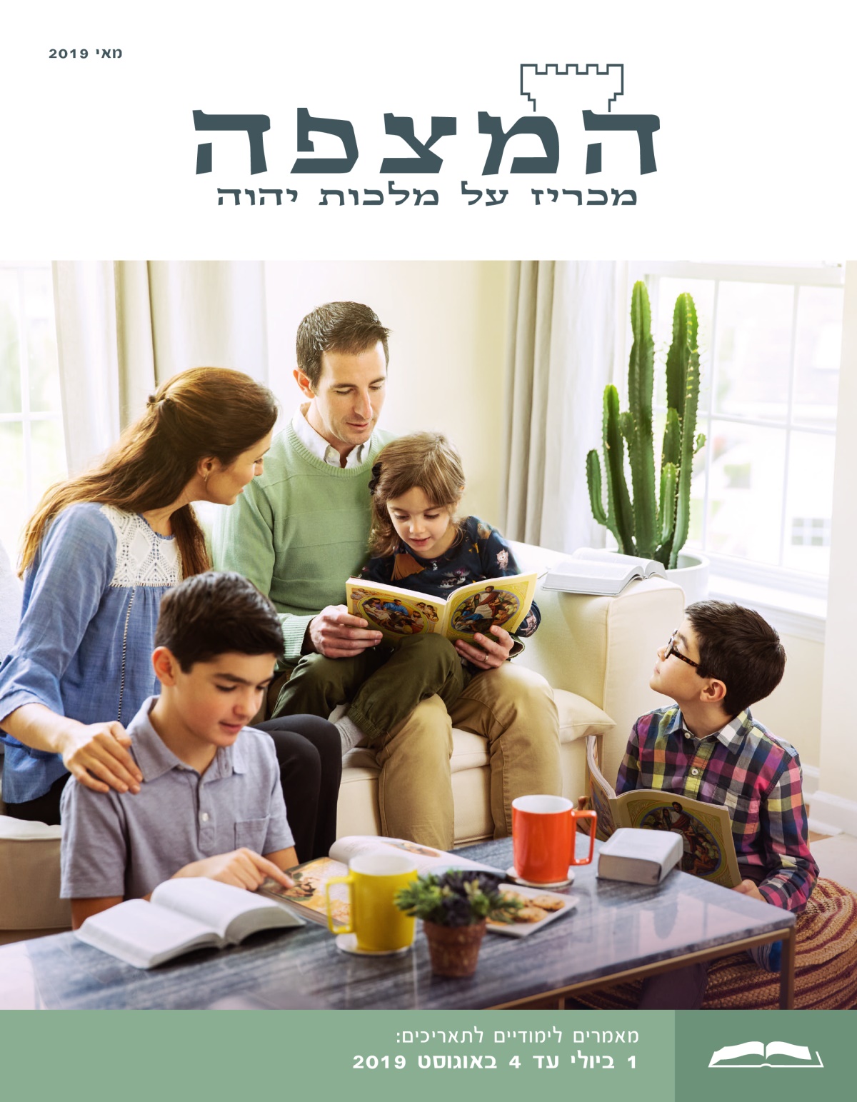 המהדורה הלימודית של המצפה,‏ מאי 2019