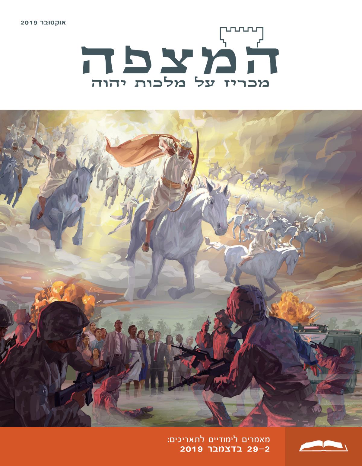 המהדורה הלימודית של המצפה,‏ אוקטובר 2019