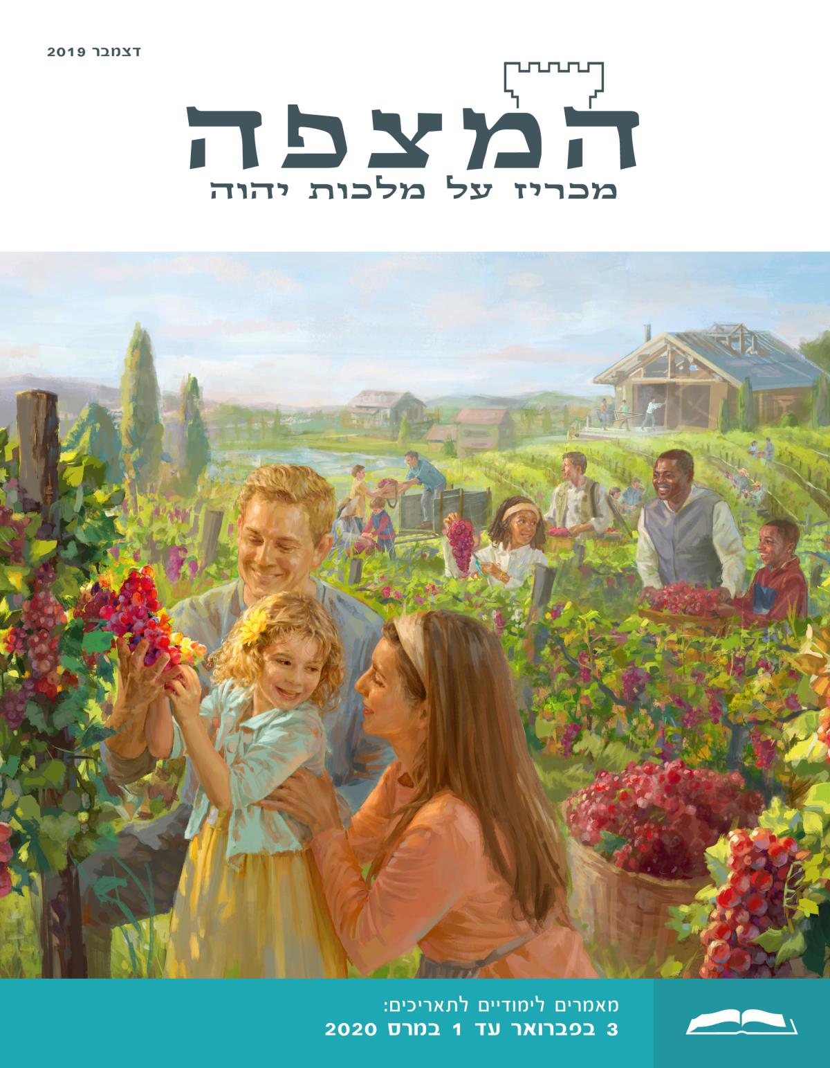 המהדורה הלימודית של המצפה,‏ דצמבר 2019