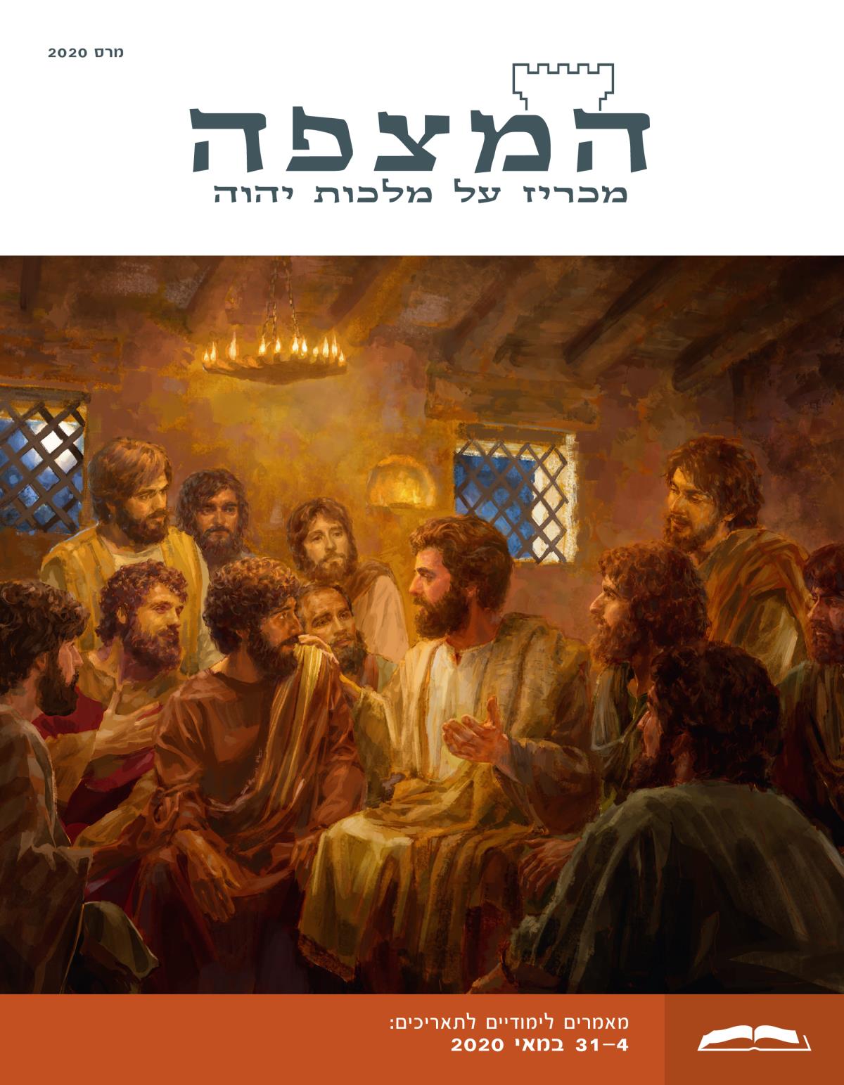 המהדורה הלימודית של המצפה,‏ מרס 2020.‏