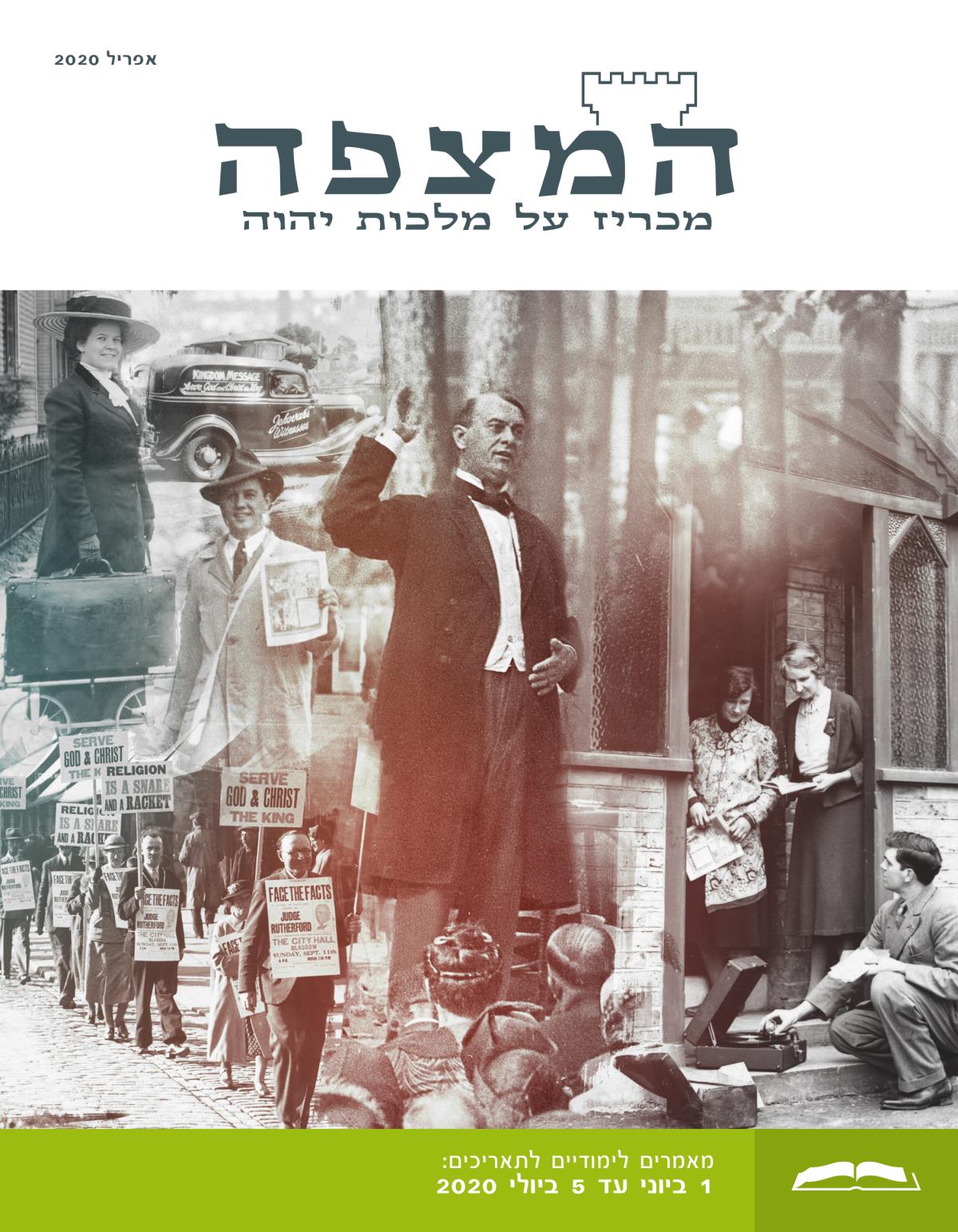המהדורה הלימודית של המצפה,‏ אפריל 2020.‏