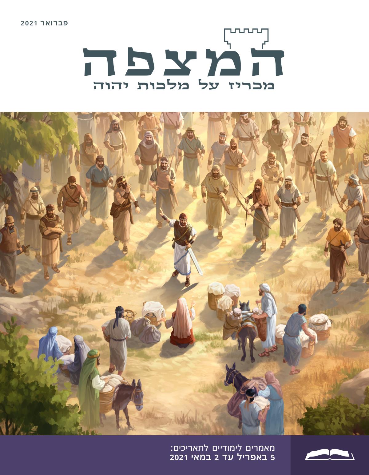 המהדורה הלימודית של המצפה,‏ פברואר 2021.‏