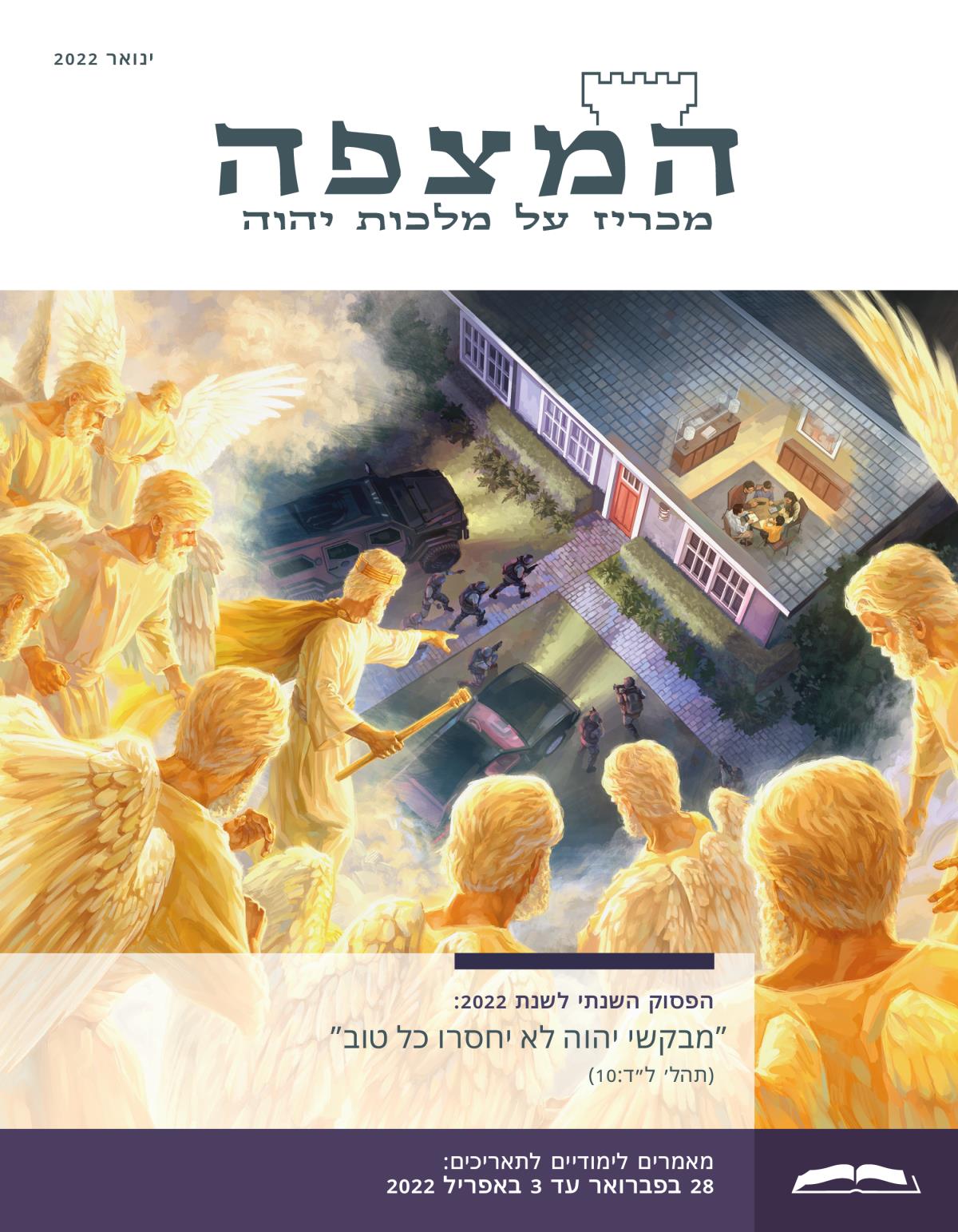 המהדורה הלימודית של המצפה,‏ ינואר 2022.‏