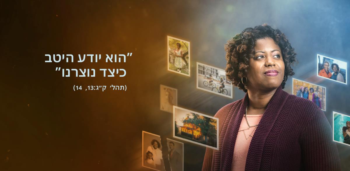 המילים ”‏הוא יודע היטב כיצד נוצרנו”‏ הלקוחות מתהלים ק״ג:‏​13,‏ 14 מופיעות לצד אחות.‏ היא מוקפת בתמונות שמתארות את חוויות חייה מילדות.‏