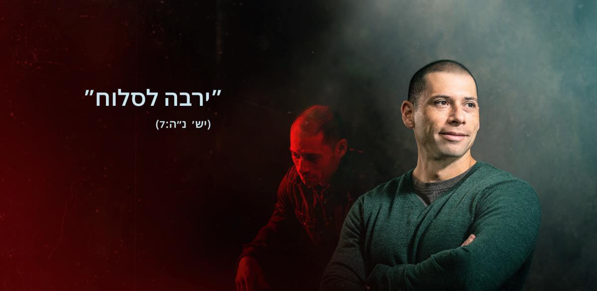 המילים ”‏ירבה לסלוח”‏ הלקוחות מישעיהו נ״ה:‏7 מופיעות לצד אח.‏ בתמונת הרקע הוא כאוב ומדוכא.‏ בתמונה הקדמית הוא שמח ומלא ביטחון.‏