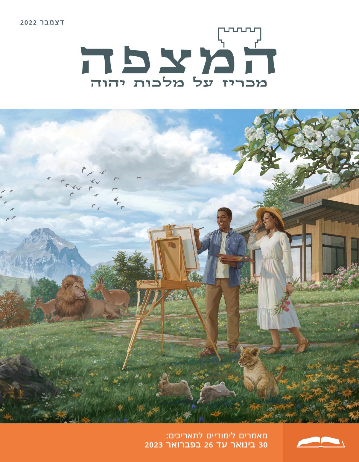 המהדורה הלימודית של המצפה,‏ דצמבר 2022.‏