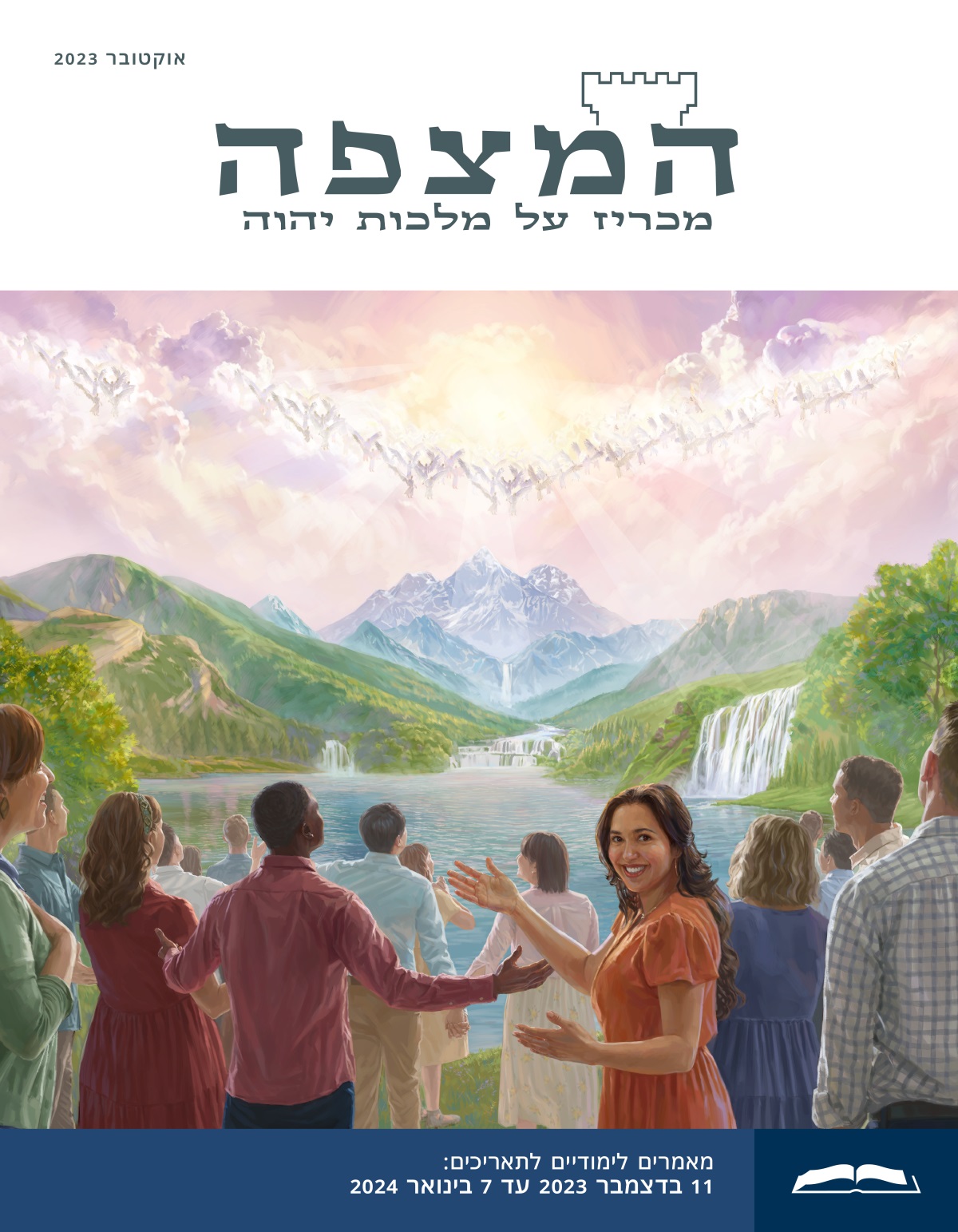 מלאכים בשמיים ואנשים בגן עדן עלי אדמות מהללים את יהוה בשמחה.‏