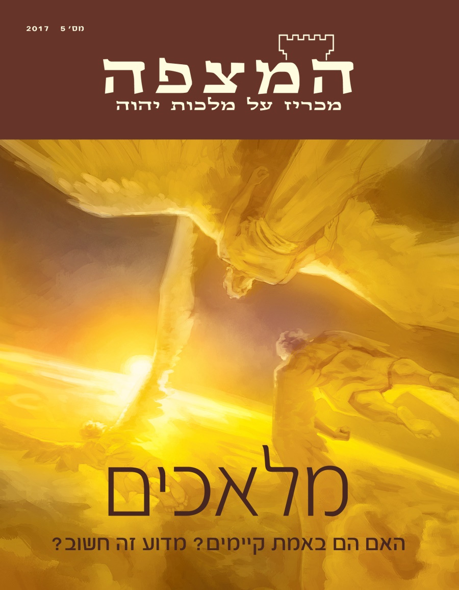כתב העת המצפה,‏ מס׳ 5 2017 | מלאכים ־ האם הם באמת קיימים?‏ מדוע זה חשוב?‏