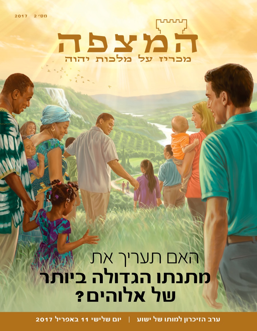 כתב העת המצפה,‏ מס׳ 2 2017 | האם תעריך את מתנתו הגדולה ביותר של אלוהים?‏