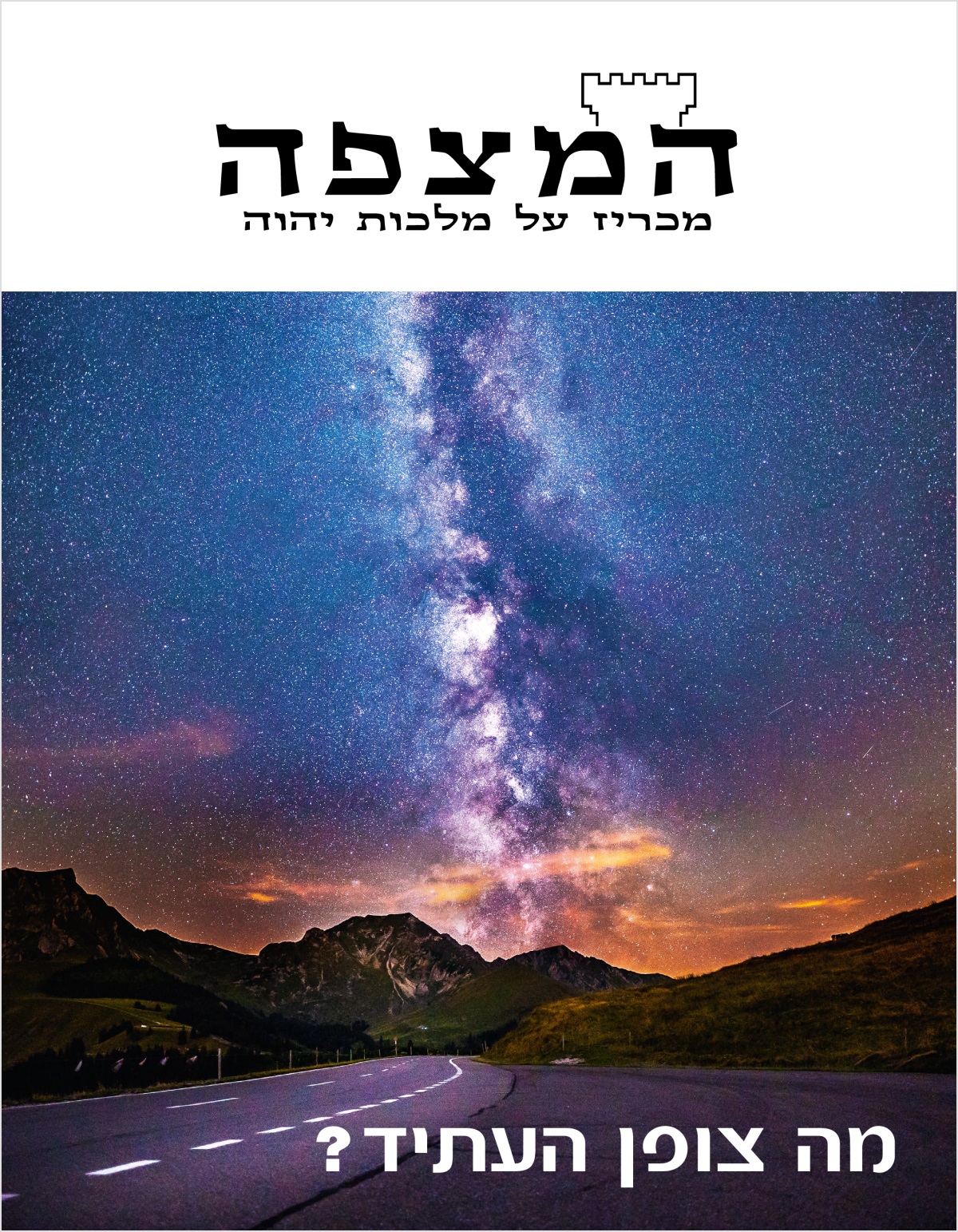 כתב העת המצפה,‏ מס׳ 2 2018 | מה צופן העתיד?‏