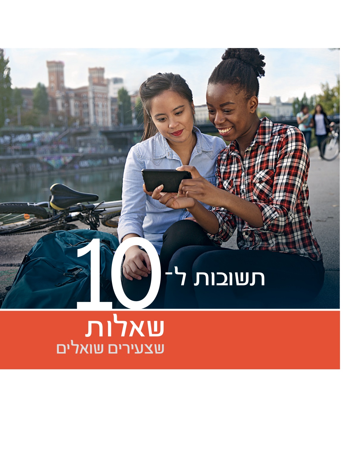 שער החוברת תשובות ל־10 שאלות שצעירים שואלים
