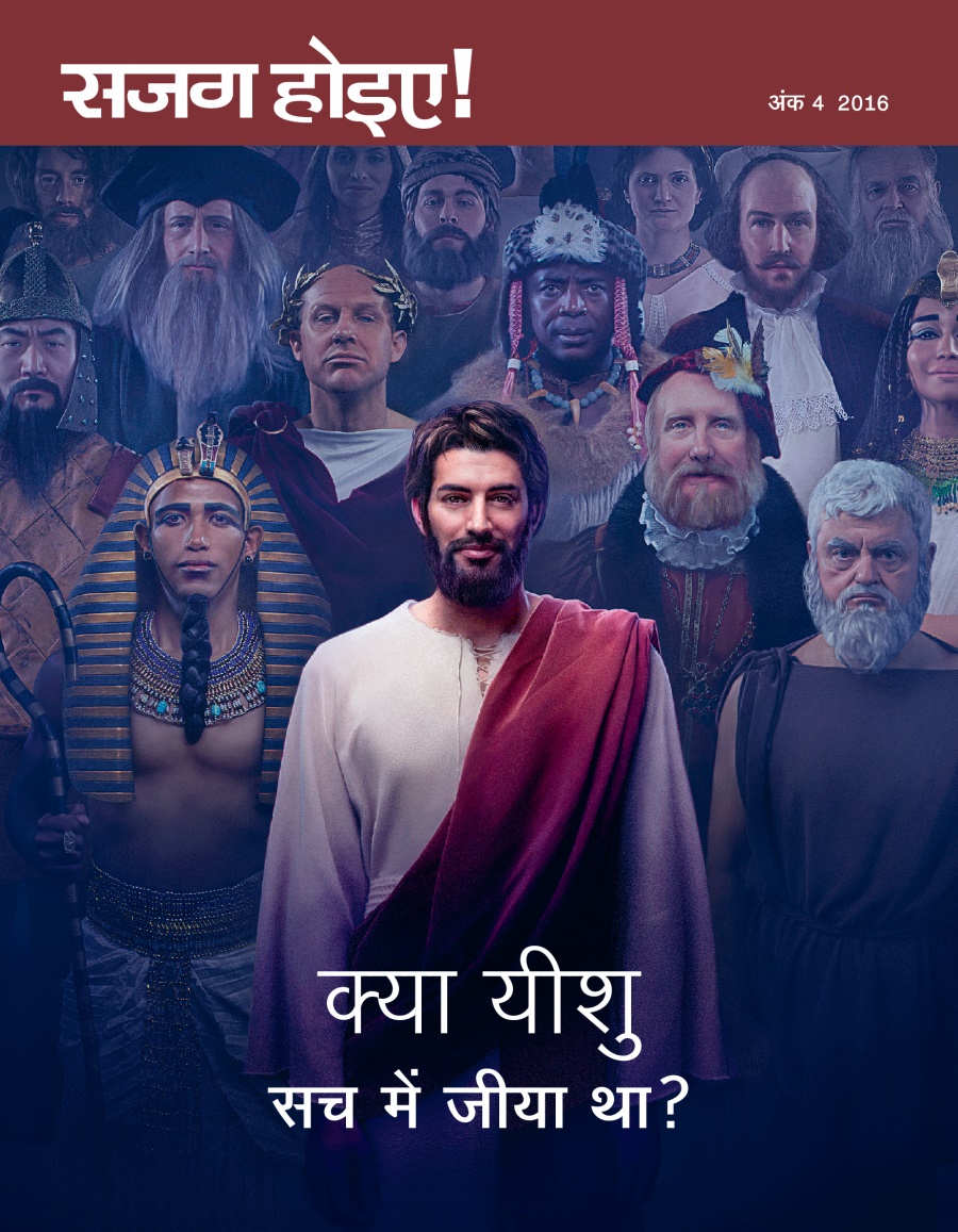 सजग होइए! पत्रिका, अंक 4 2016 | क्या यीशु सच में जीया था?