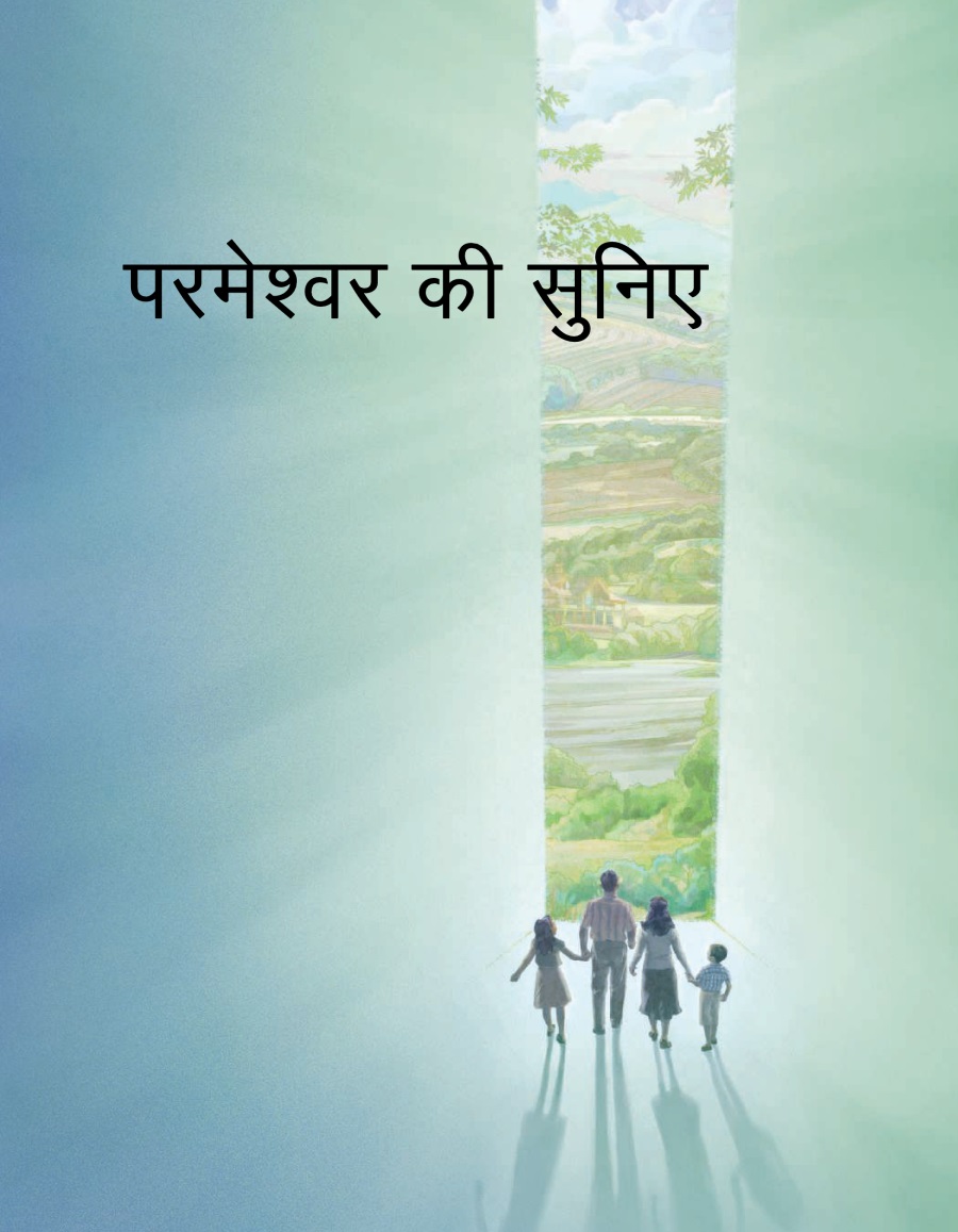 परमेश्‍वर की सुनिए
